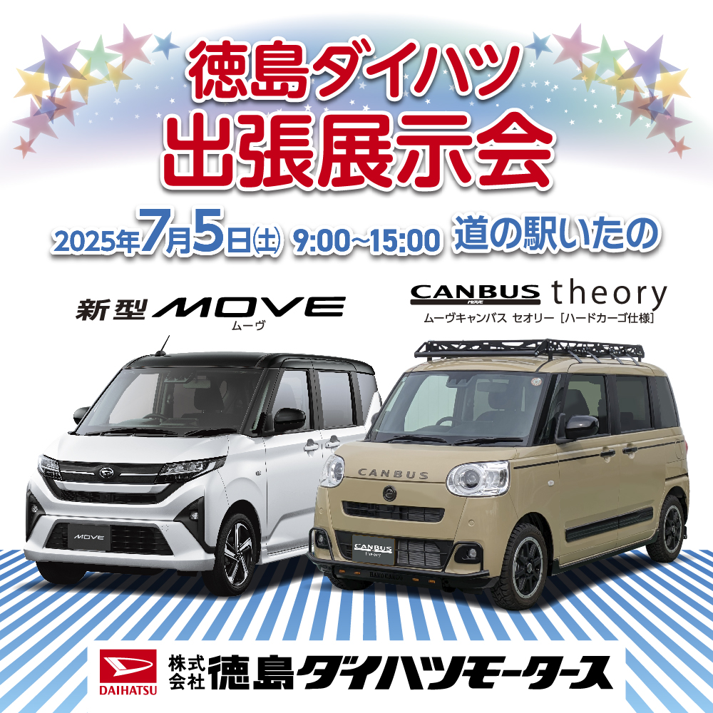 徳島ダイハツ出張展示会